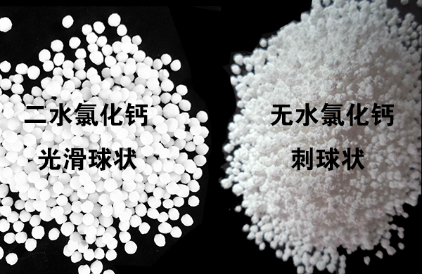 二水氯化鈣和無水氯化鈣區(qū)別
