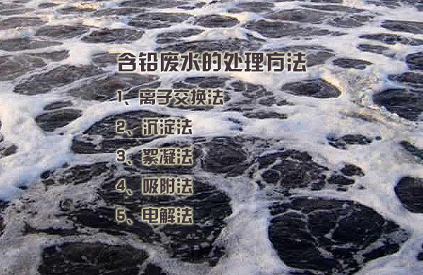 含鉛廢水處理方法