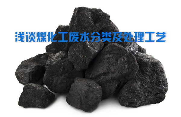 煤化工廢水分類