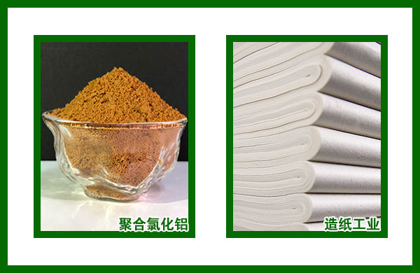 聚合氯化鋁在造紙工業(yè)中的應(yīng)用