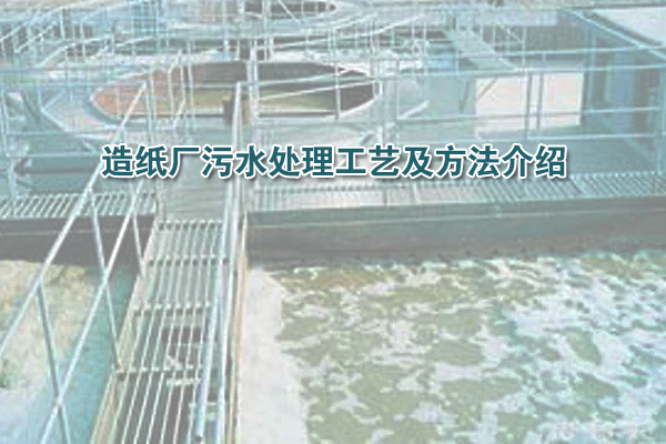 造紙廠污水處理工藝及方法介紹