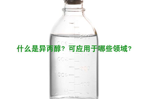 什么是異丙醇？可應(yīng)用于哪些領(lǐng)域？