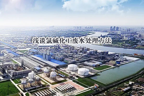 淺談氯堿化工廢水處理方法