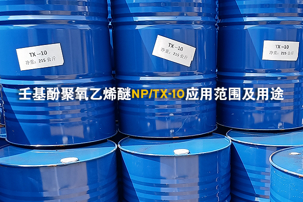 壬基酚聚氧乙烯醚NP-10（TX-10）應(yīng)用范圍及用途