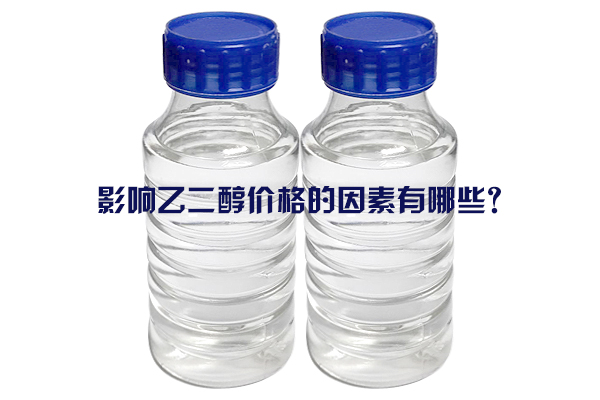 影響乙二醇價(jià)格的因素有哪些?