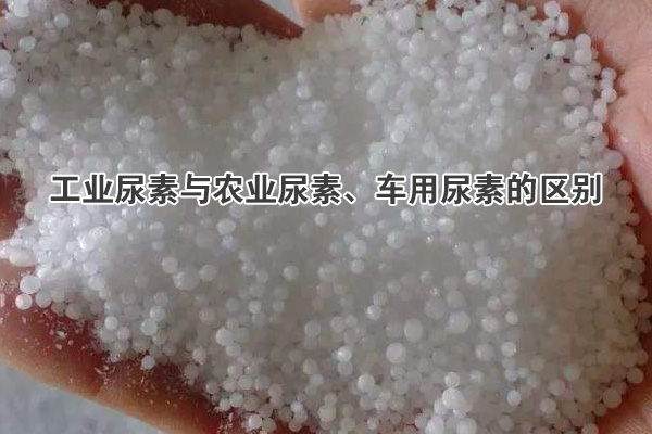 工業(yè)尿素與農(nóng)業(yè)尿素、車用尿素的區(qū)別