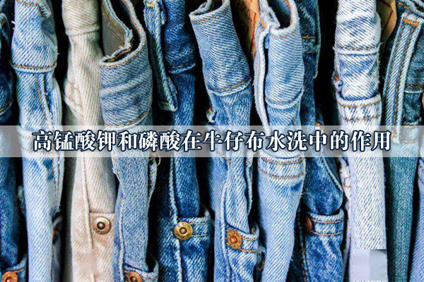 高錳酸鉀和磷酸在牛仔布水洗中的作用
