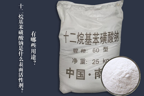 十二烷基苯磺酸鈉是什么表面活性劑？有哪些用途？