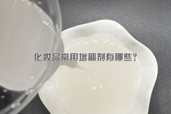 化妝品常用增稠劑有哪些？