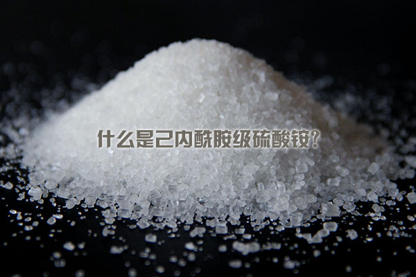 什么是己內(nèi)酰胺級硫酸銨？