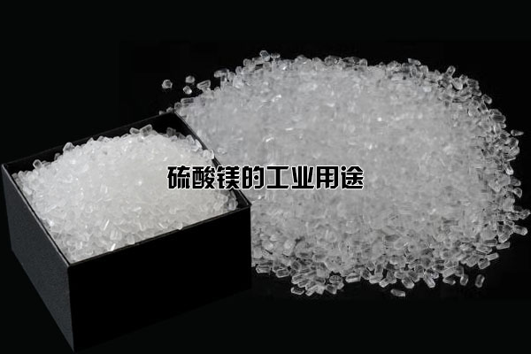硫酸鎂的工業(yè)用途