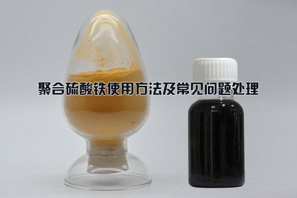 聚合硫酸鐵使用方法及常見問題處理