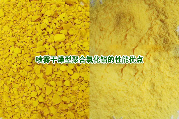 噴霧干燥型聚合氯化鋁的性能優(yōu)點(diǎn)