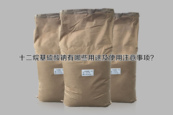 十二烷基硫酸鈉有哪些用途及使用注意事項(xiàng)？