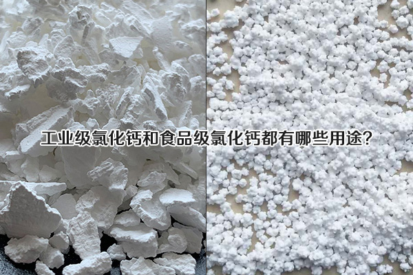 工業(yè)級氯化鈣和食品級氯化鈣都有哪些用途？