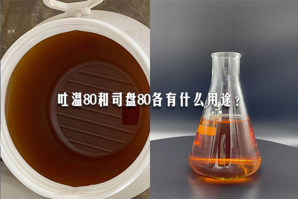 吐溫80和司盤80各有什么用途？