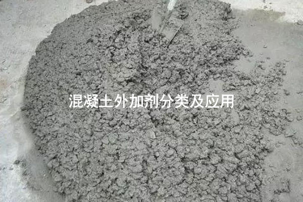 混凝土外加劑分類及應(yīng)用