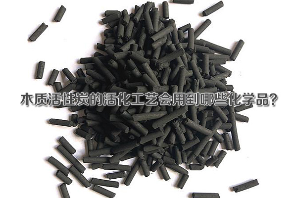 木質(zhì)活性炭的活化工藝會用到哪些化學(xué)品？