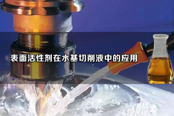 表面活性劑在水基切削液中的應(yīng)用