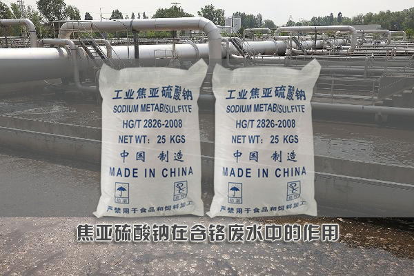 焦亞硫酸鈉在含鉻廢水中的作用