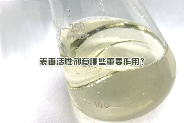 表面活性劑有哪些重要作用?