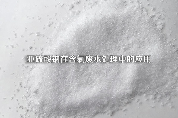 亞硫酸鈉在含氯廢水處理中的應(yīng)用