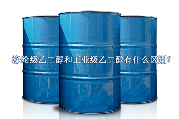 滌綸級乙二醇和工業(yè)級乙二醇有什么區(qū)別?