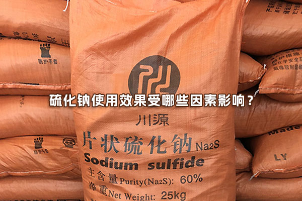 硫化鈉使用效果受哪些因素影響？