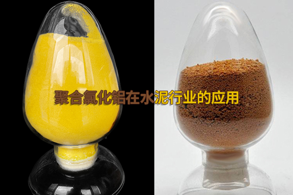 聚合氯化鋁在水泥行業(yè)的應(yīng)用