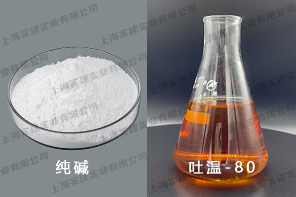 純堿、吐溫-80