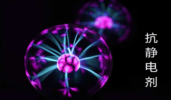 抗靜電劑 抗靜電劑