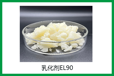 乳化劑EL90的作用