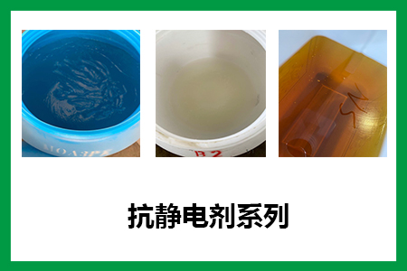 抗靜電劑的選擇