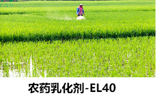 農(nóng)藥乳化劑el-40
