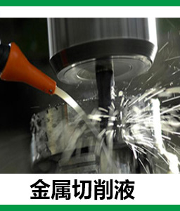 金屬切削液工廠