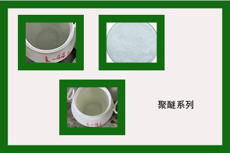 聚醚系列 聚醚系列